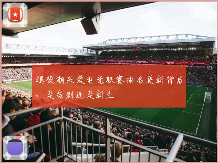 退役潮来袭电竞联赛排名更新背后，是告别还是新生