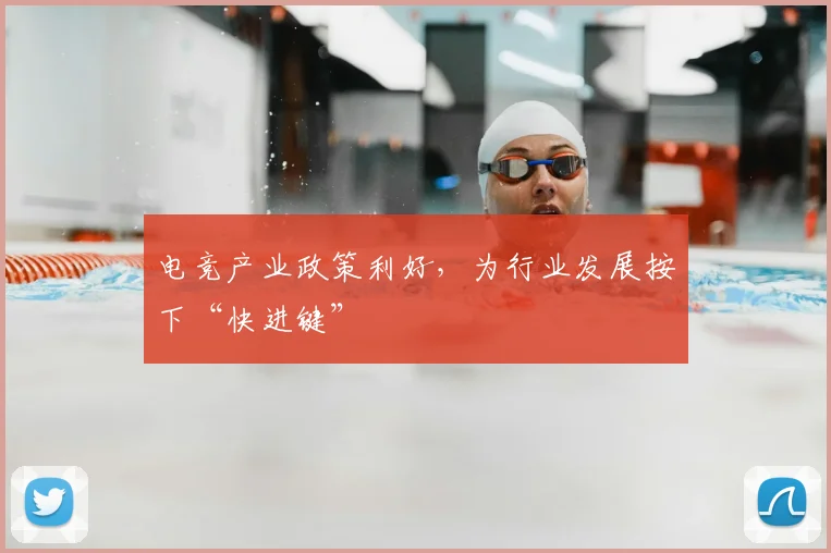 电竞产业政策利好，为行业发展按下“快进键”