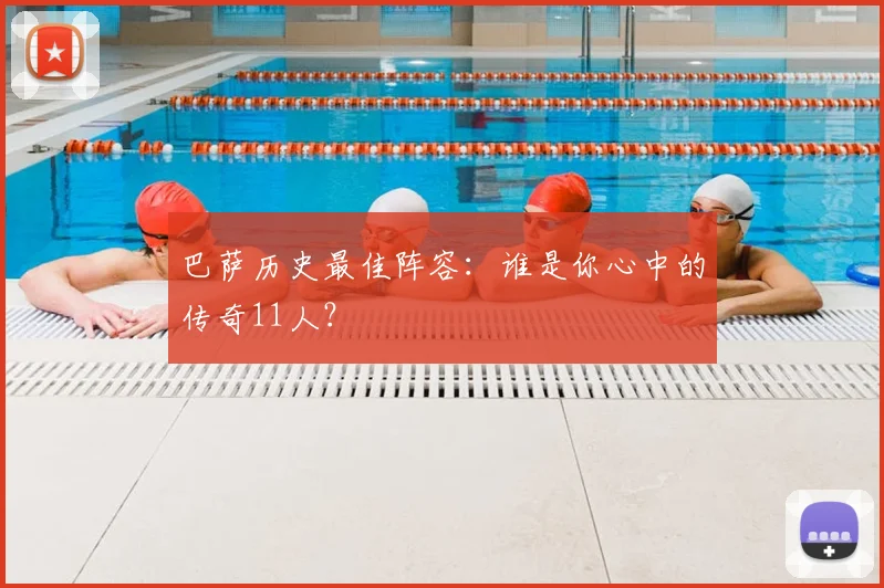 巴萨历史最佳阵容：谁是你心中的传奇11人？