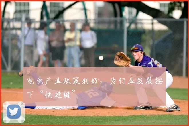 电竞产业政策利好,为行业发展按下“快进键”