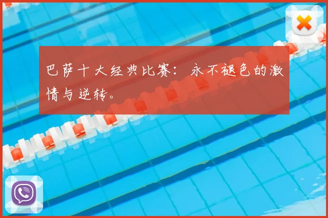 巴萨十大经典比赛：永不褪色的激情与逆转。