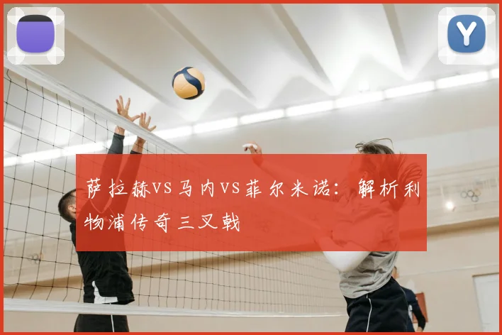 萨拉赫vs马内vs菲尔米诺:解析利物浦传奇三叉戟