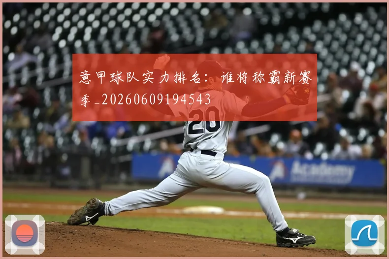 意甲球队实力排名:谁将称霸新赛季_20260609194543