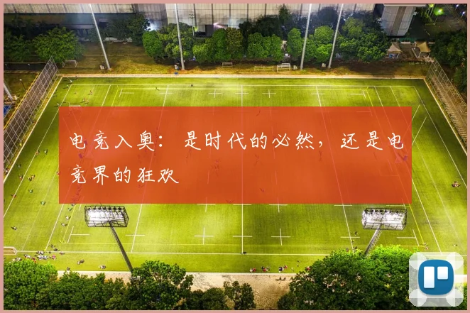 电竞入奥:是时代的必然,还是电竞界的狂欢