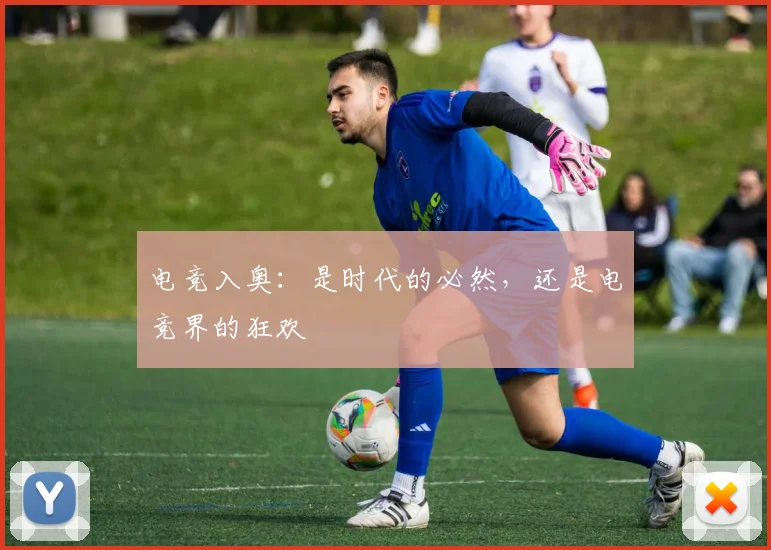 电竞入奥：是时代的必然，还是电竞界的狂欢