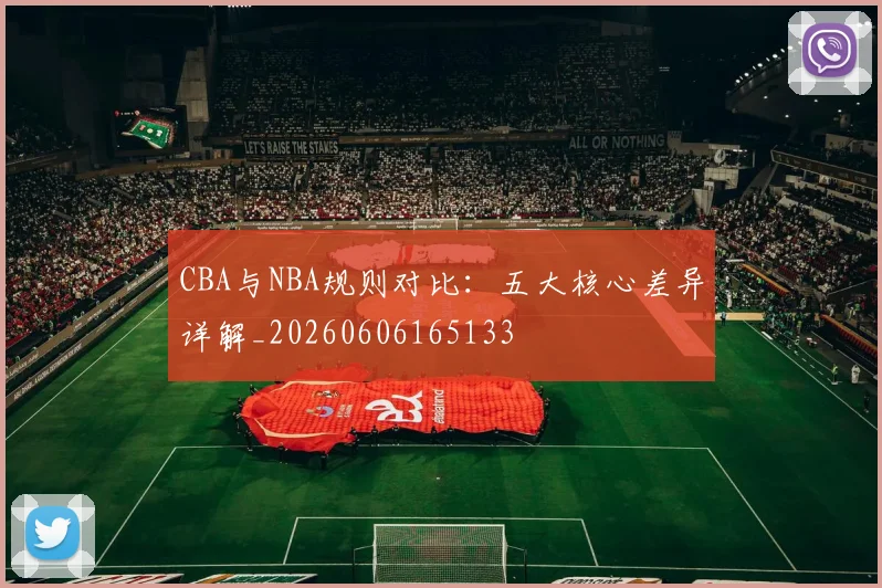 CBA与NBA规则对比：五大核心差异详解_20260606165133